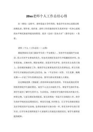 20xx教师个人工作总结心得.docx