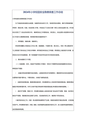 2024年小学校园安全隐患排查工作总结.docx