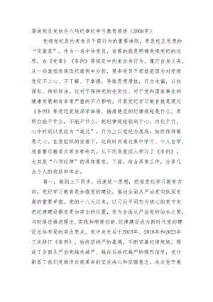 普通党员党结合六项纪律纪学习教育感悟（2808字）.docx