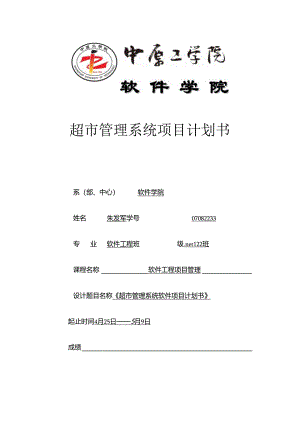 超市管理系统软件项目计划说明书.docx