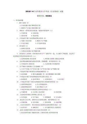 2018年04月自学考试03361《企业物流》试题和答案.docx