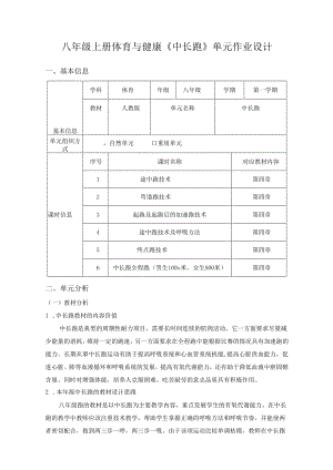 八年级上册体育与健康《中长跑》单元作业设计 (优质案例11页).docx