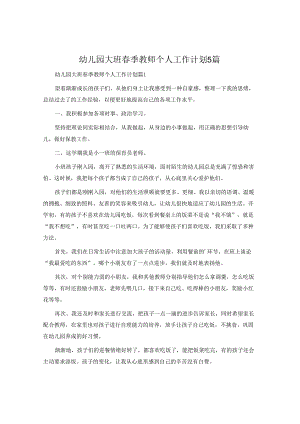 幼儿园大班春季教师个人工作计划5篇.docx