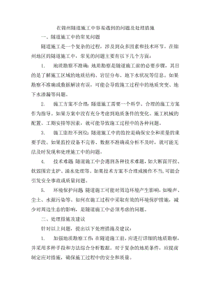 在锦州隧道施工中容易遇到的问题及处理措施.docx