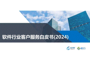 软件企业客户服务白皮书(2024).docx