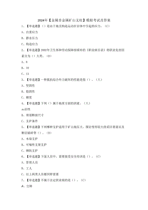 2024年【金属非金属矿山支柱】模拟考试及答案.docx
