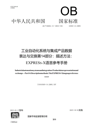 GB_T 16656.14-2023 工业自动化系统与集成 产品数据表达与交换 第14部分：描述方法：EXPRESS-X语言参考手册.docx