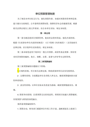 内控填报附件材料——预算管理制度.docx