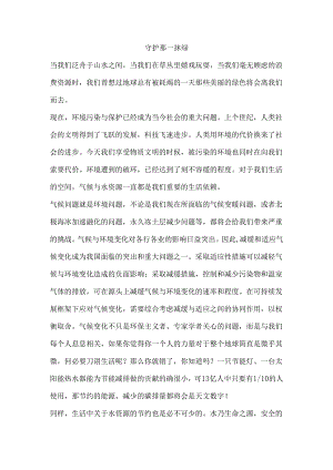 守护那一抹绿.docx