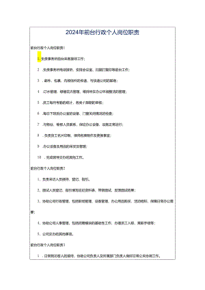 2024年前台行政个人岗位职责.docx