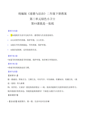 部编版二年级道德与法治下册第11课《我是一张纸》精美教案.docx
