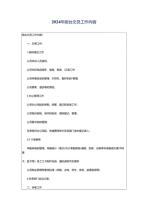 2024年前台文员工作内容.docx