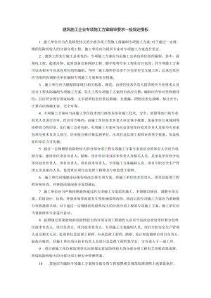 建筑施工企业专项施工方案编审要求一般规定模板.docx