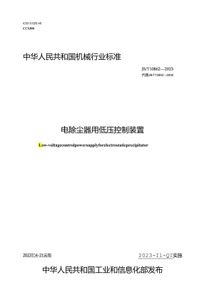 JB_T 10862-2023 电除尘器用低压控制装置.docx