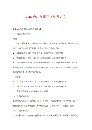 20xx幼儿园课程实施及方案.docx