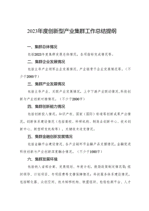 2023年度创新型产业集群工作总结提纲.docx