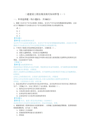 二建建设工程法规及相关知识样卷(共四卷)含答案解析.docx