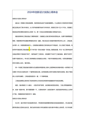2024年创新设计实践心得体会.docx