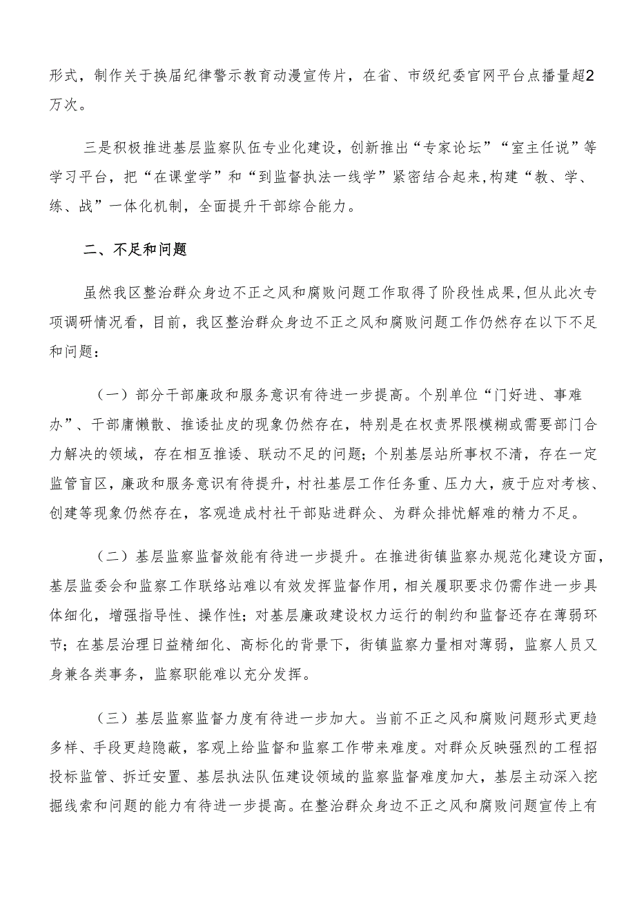 7篇关于深入开展学习2024年群众身边不正之风和腐败问题集中整治阶段情况汇报.docx_第3页