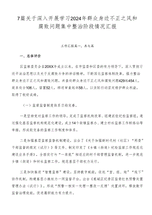 7篇关于深入开展学习2024年群众身边不正之风和腐败问题集中整治阶段情况汇报.docx