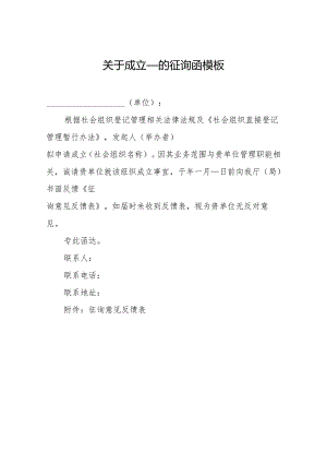 关于成立____的征询函模板.docx