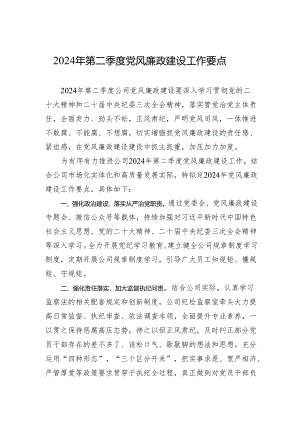 公司2024年第二季度党风廉政建设工作要点.docx