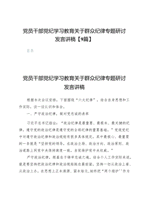 党员干部党纪学习教育关于群众纪律专题研讨发言讲稿【9篇】.docx