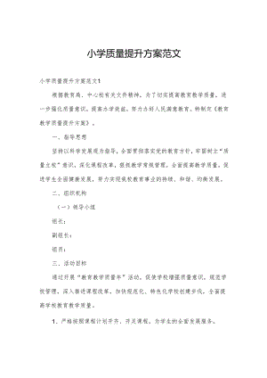 小学质量提升方案范文.docx