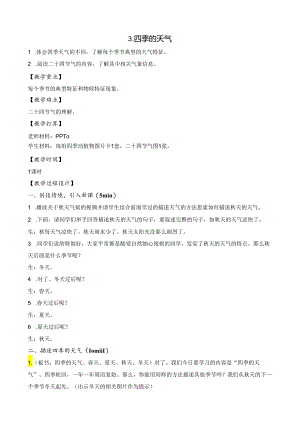 3.四季的天气--二年级科学苏教版.docx