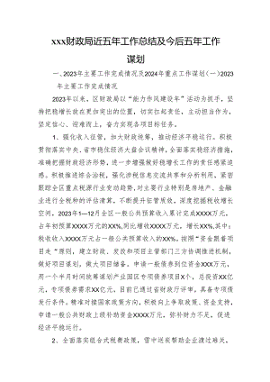 xxx财政局近五年工作总结及今后五年工作谋划.docx