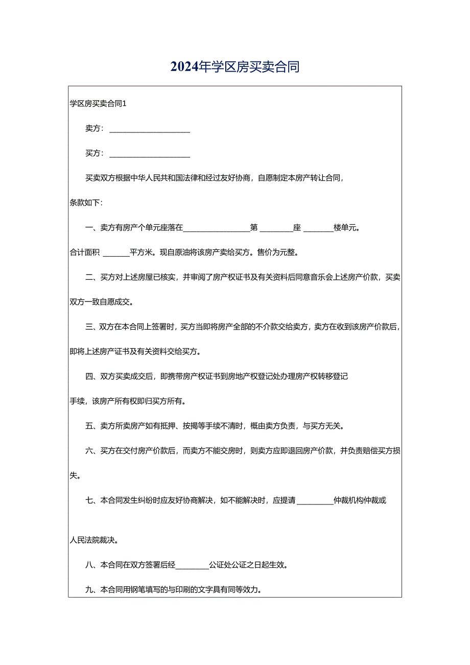 2024年学区房买卖合同.docx_第1页