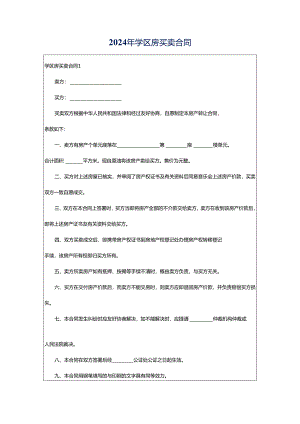 2024年学区房买卖合同.docx