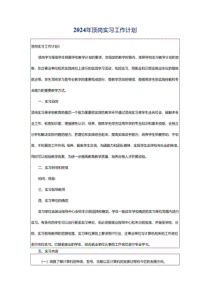 2024年顶岗实习工作计划.docx