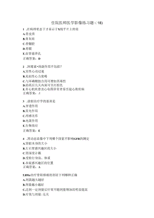 住院医师医学影像练习题（18）.docx