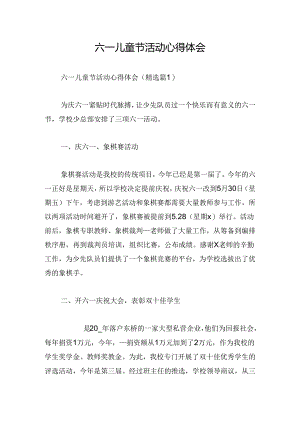 六一儿童节活动心得体会.docx