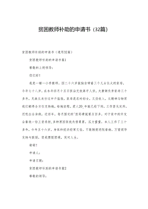 贫困教师补助的申请书（32篇）.docx