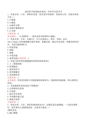 临床医学检验临床免疫：内科学必看考点.docx
