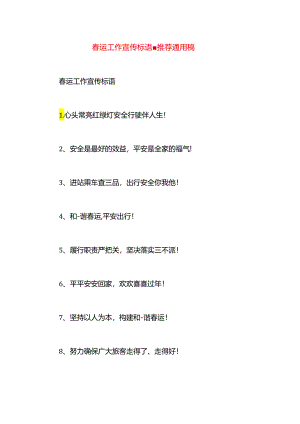 春运工作宣传标语.docx