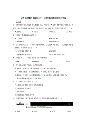 初中信息技术（信息科技）计算机网络知识题库含答案（精选5份）.docx