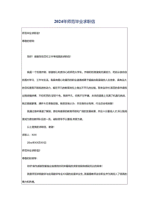 2024年师范毕业求职信.docx