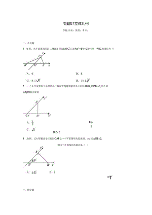 专题07立体几何.docx