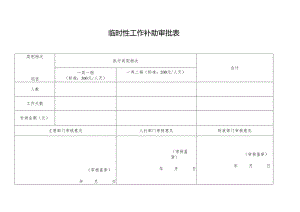 临时性工作补助审批表格.docx