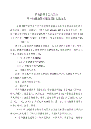 4孕产妇健康管理方案.docx