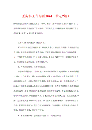 医务科工作总结2024（精选7篇）.docx