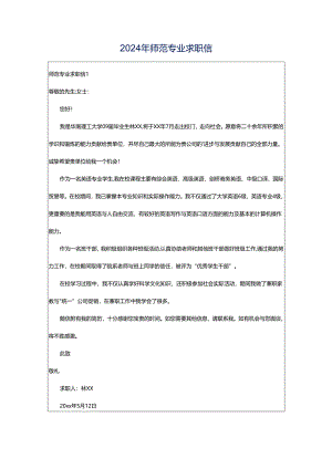 2024年师范专业求职信.docx