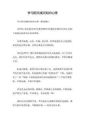 学习防灾减灾知识心得.docx