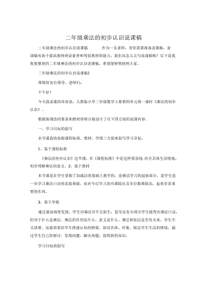 二年级乘法的初步认识说课稿.docx