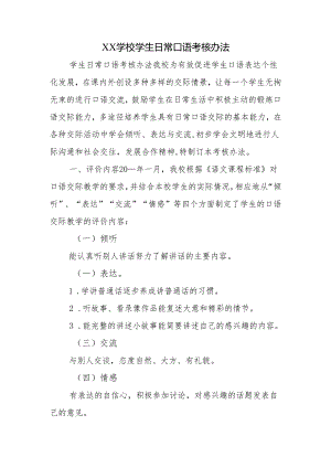 学校学生日常口语考核办法.docx