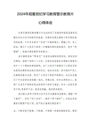 高校校长党委书记观看2024年党纪学习教育警示教育片心得体会 （4份）.docx