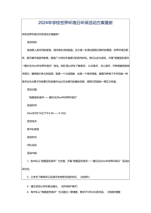 2024年学校世界环境日环保活动方案最新.docx